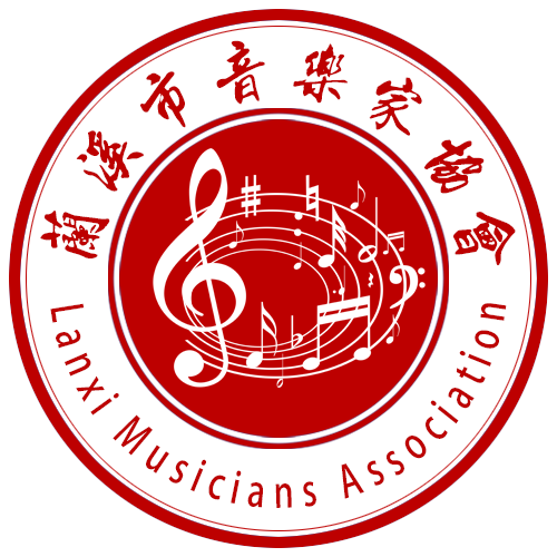 兰溪市音乐家协会会徽